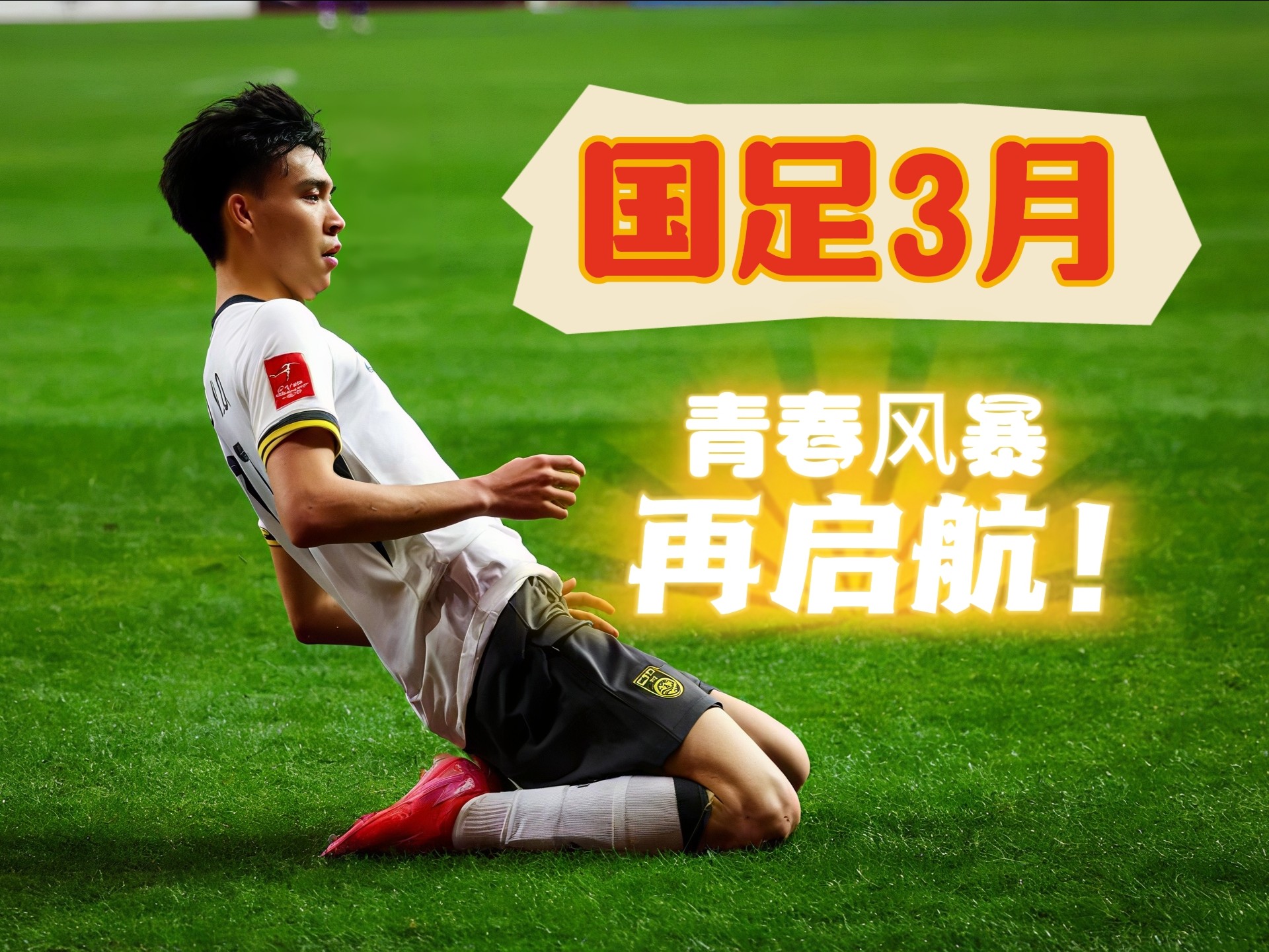 开云体育在线登陆-为什么国足总在热身赛“热而不胜”？的简单介绍