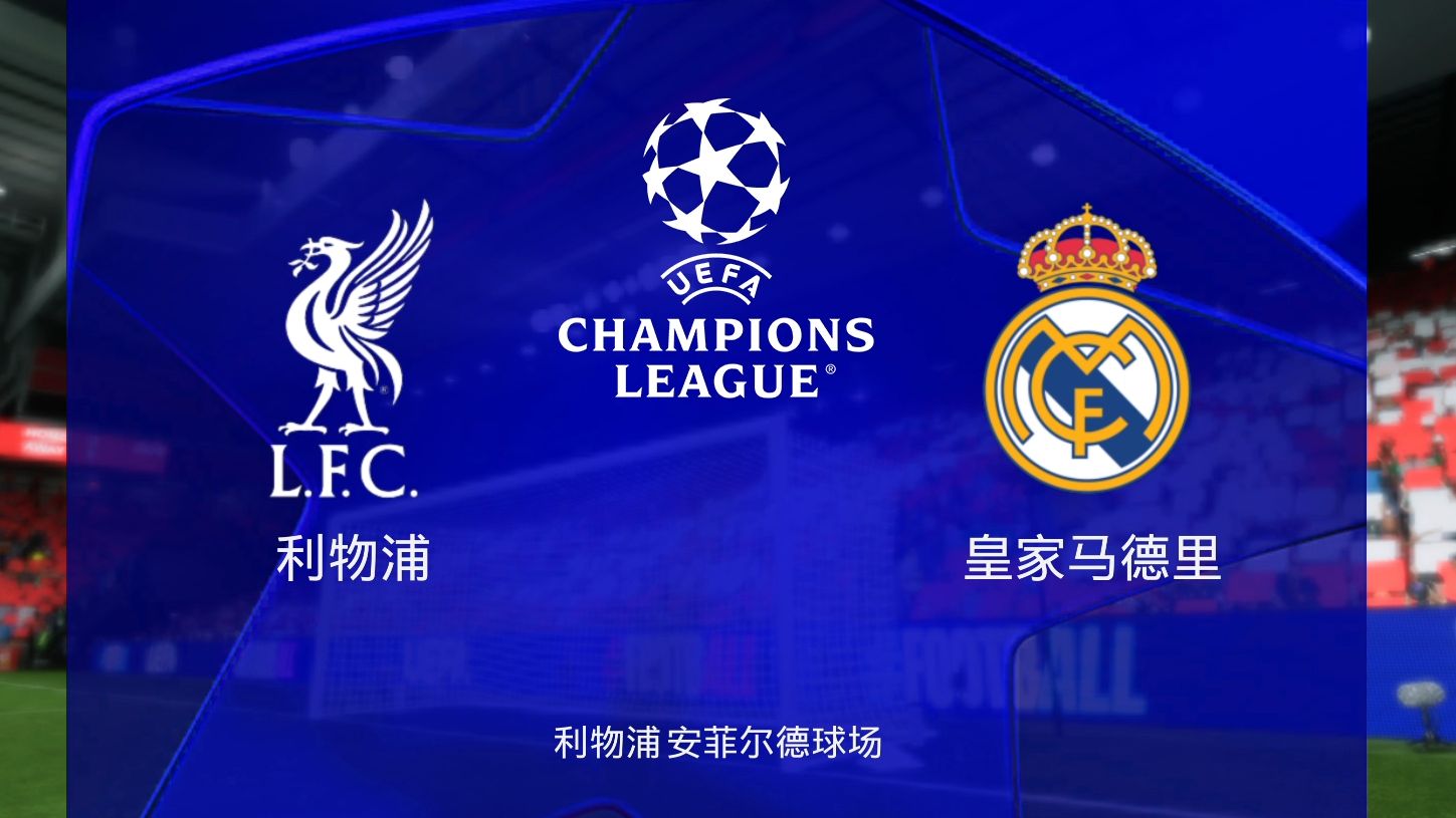 关于欧冠决赛巅峰对决:皇马3-2逆转利物浦夺冠的信息 关于欧冠决赛巅峰对决:皇马3-2逆转利物浦夺冠的信息