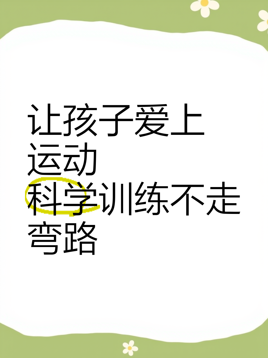 开云体育网址-家长如何正确引导孩子运动？ 