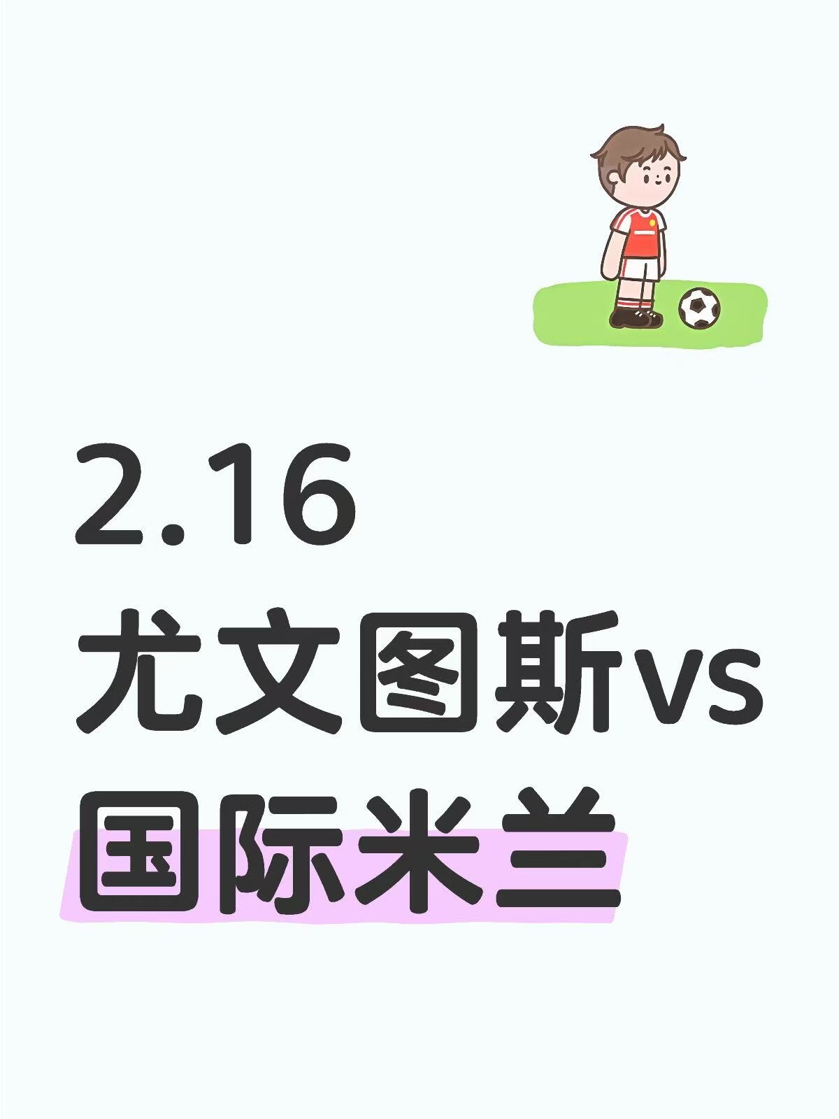尤文、国米谁引援更超值？ 
