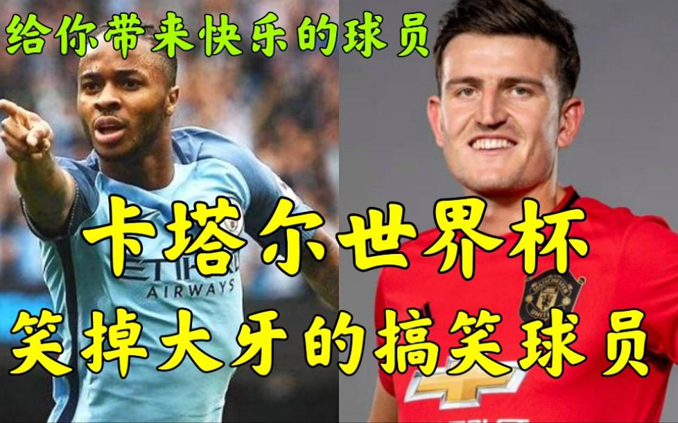 球星年轻时的搞笑采访合集 