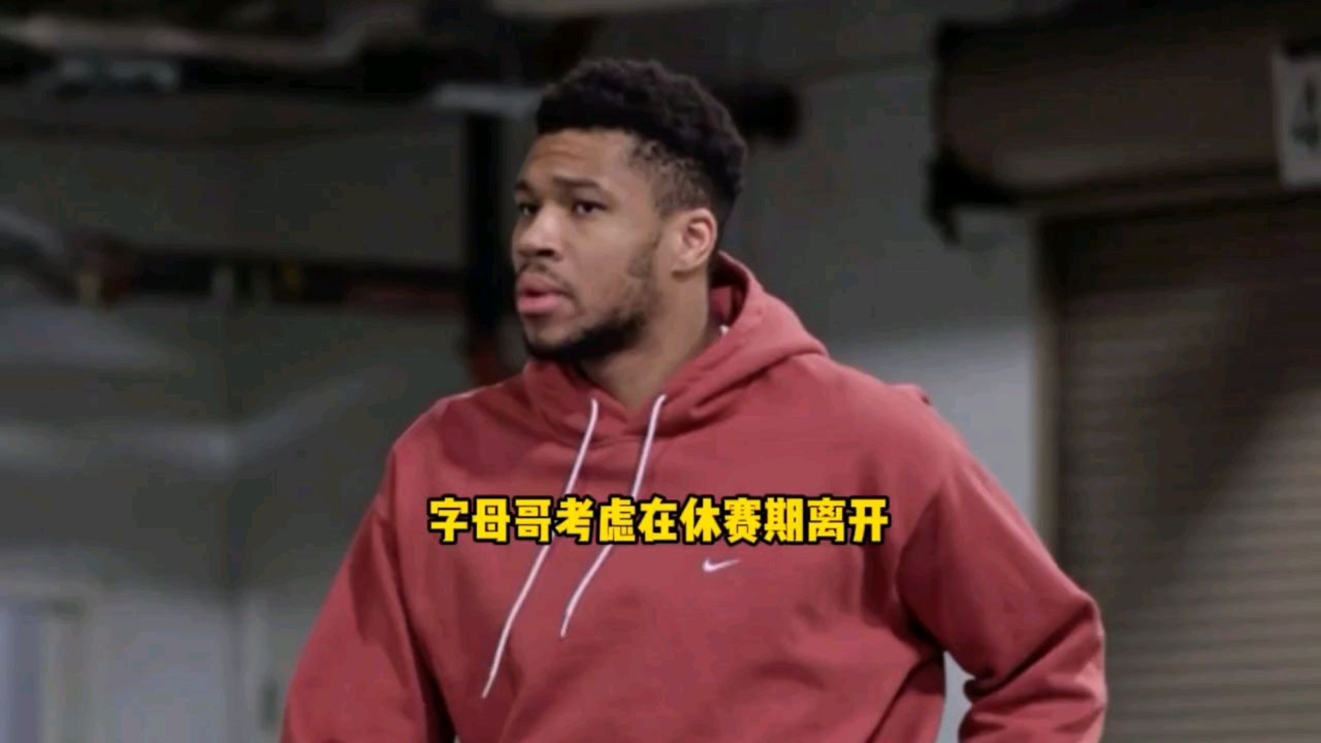 开云体育在线下载-重磅交易！字母哥申请离队，勇士报价引热议的简单介绍