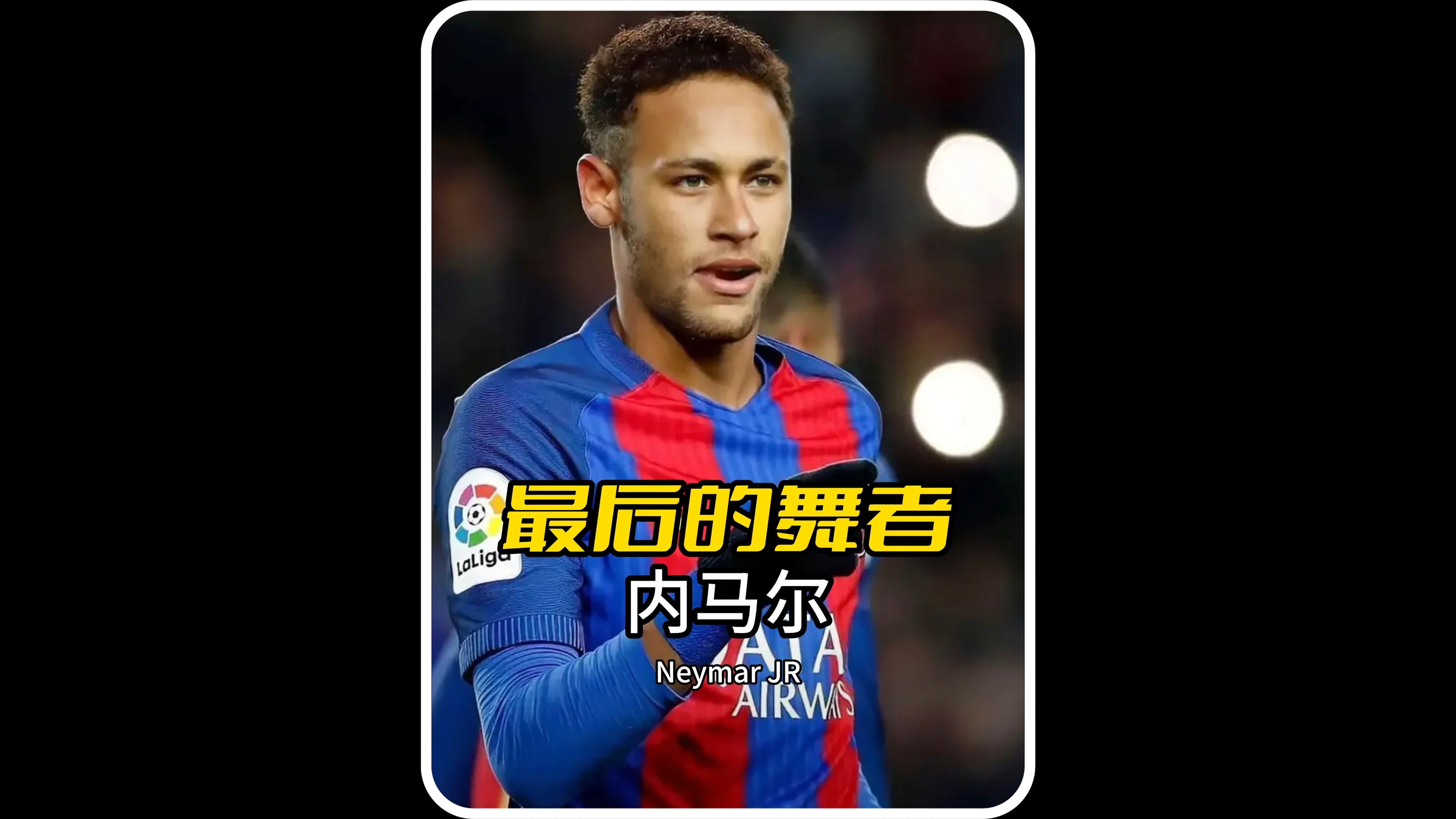 开云体育在线-关于内马尔：天赋与争议并存的天才的信息