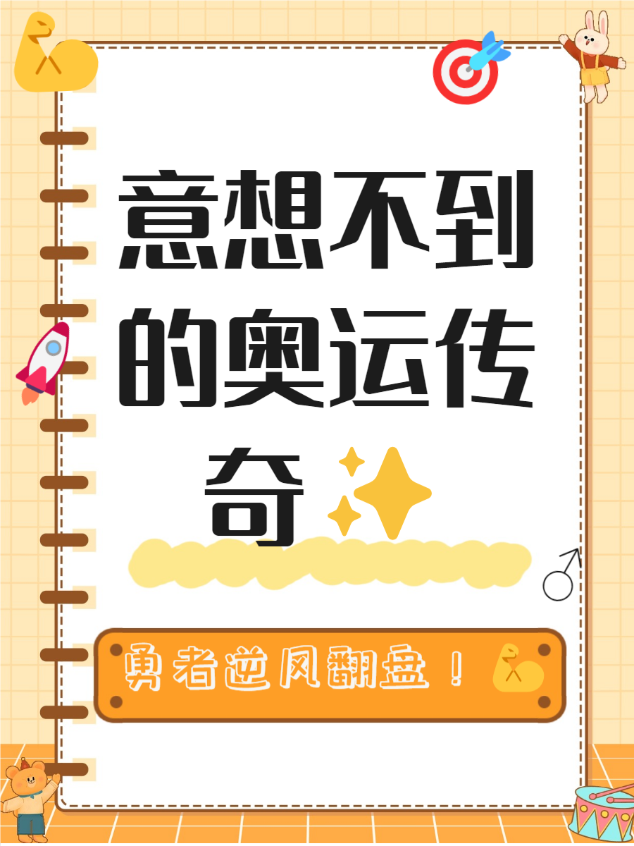 开云体育在线登入-包含今年最励志的体育故事TOP10的词条