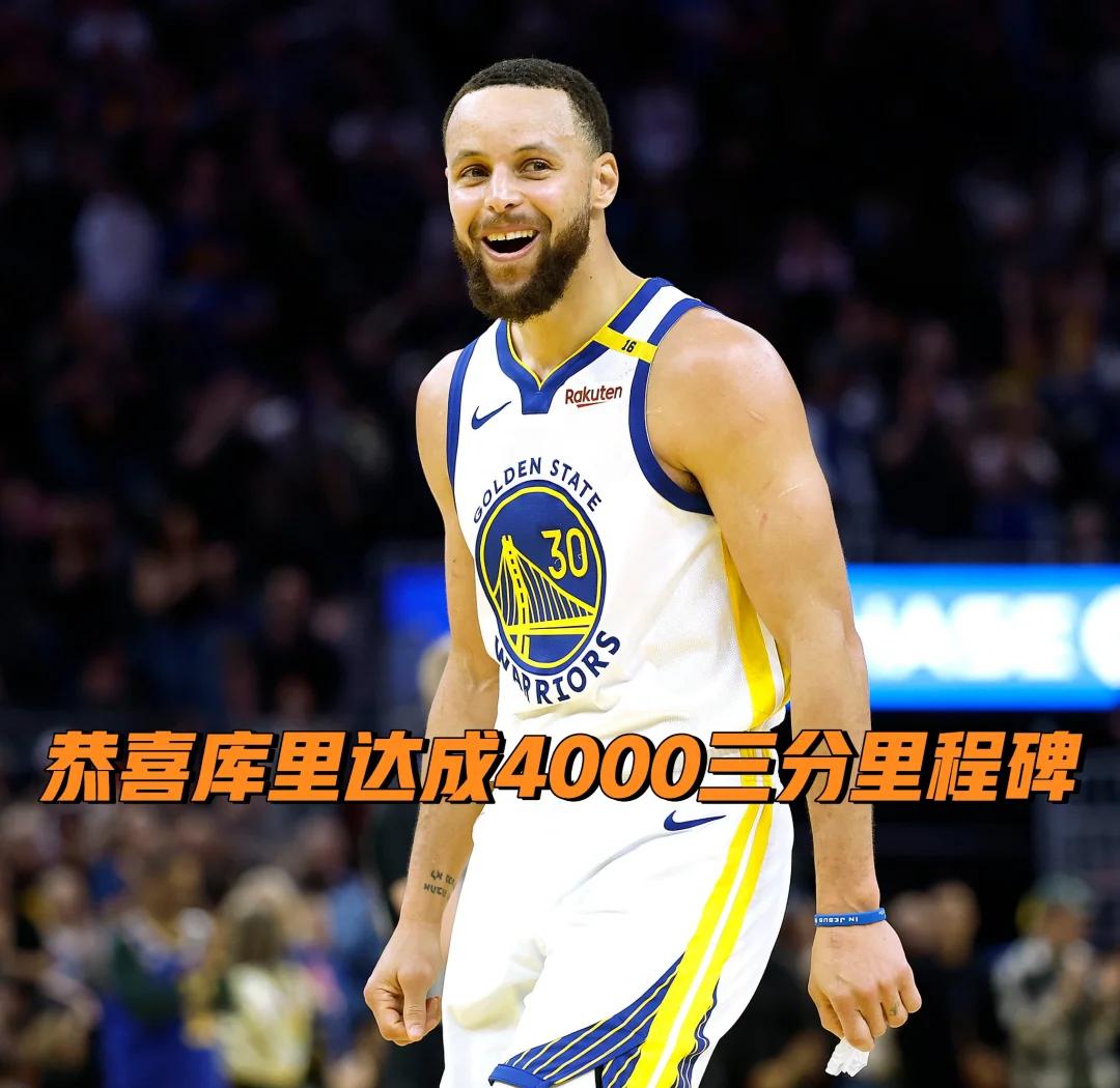 开云体育注册-包含库里三分命中数突破4000，历史独一档的词条