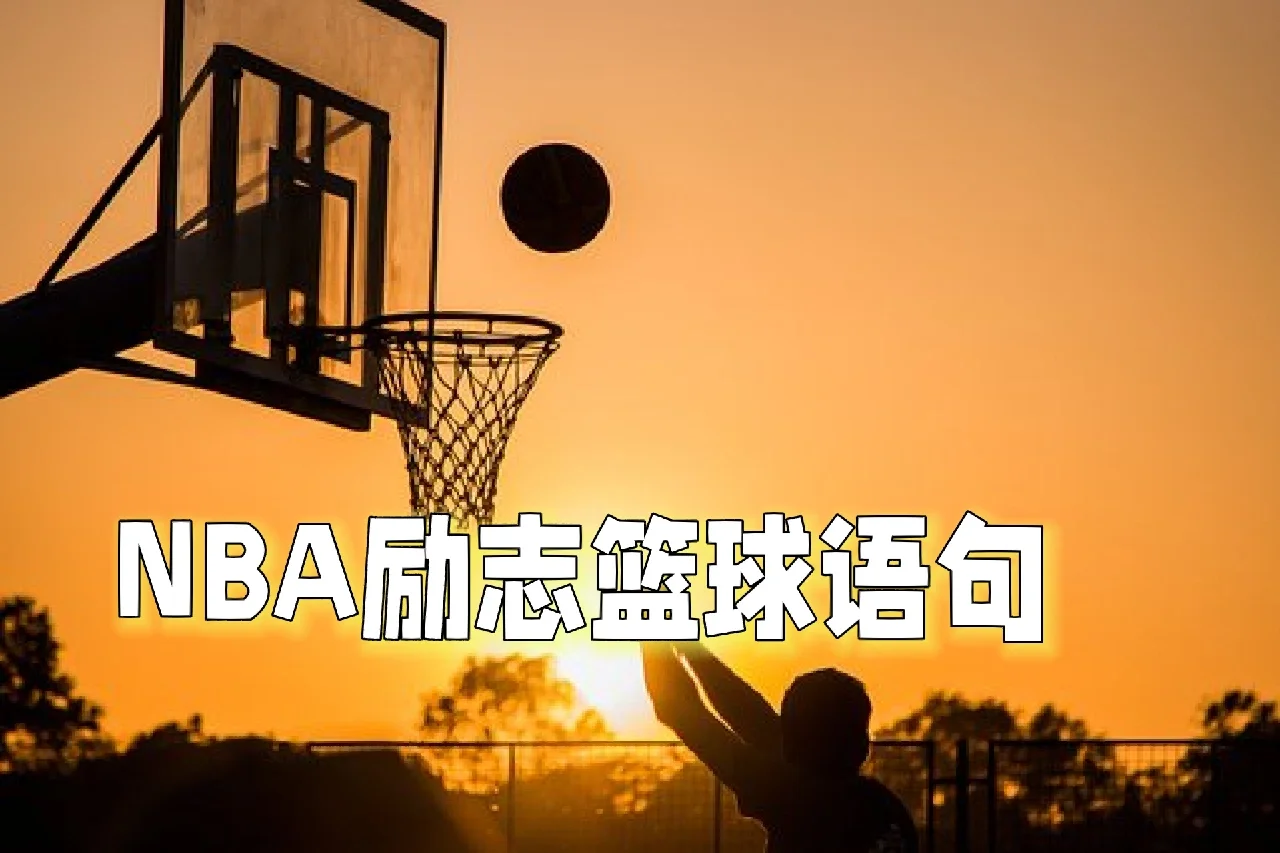 NBA球星说过的最经典名言 NBA球星说过的最经典名言